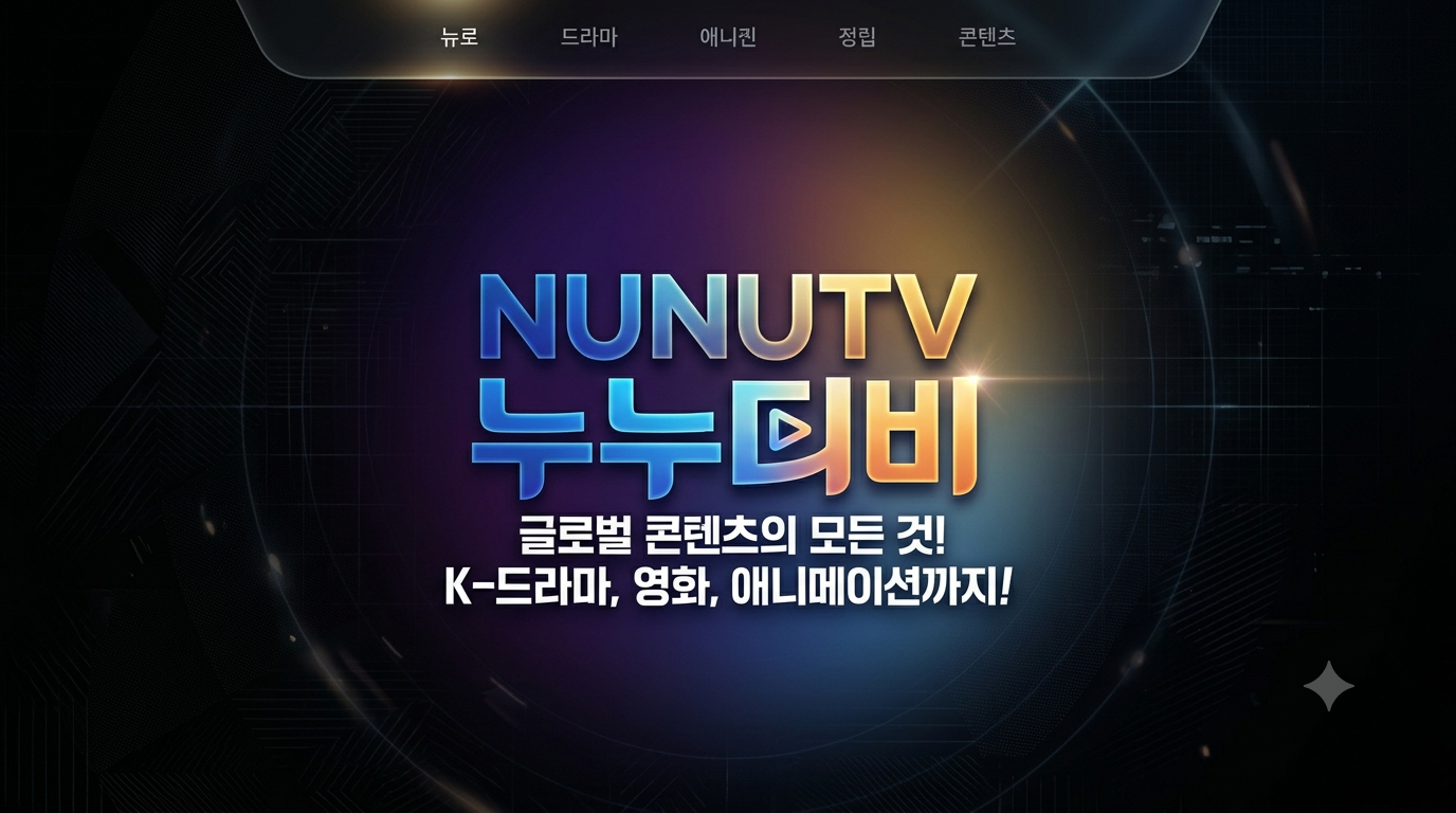 더 이상 헤매지 마세요" 최고의 미디어 몰입감을 선사하는 차세대 스트리밍 가이드 누누티비